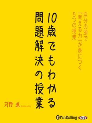 cover image of 10歳でもわかる問題解決の授業